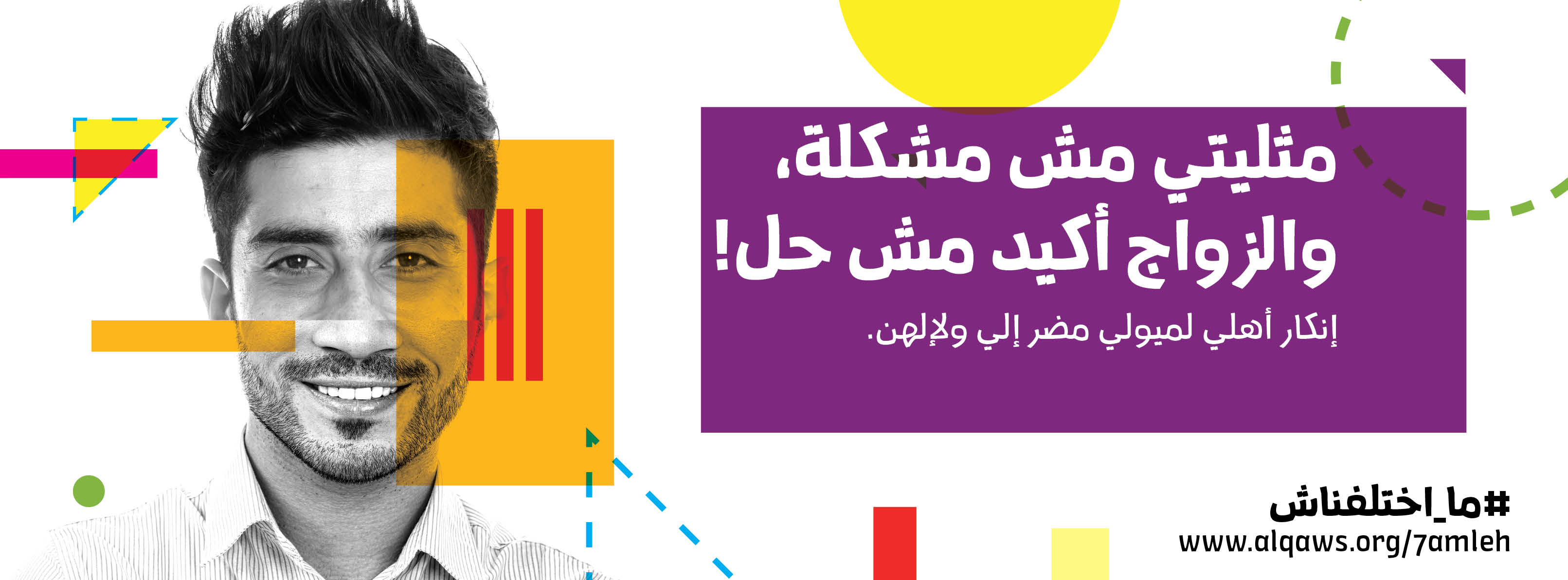 مثليتي مش مشكلة، والزواج أكيد مش حل!