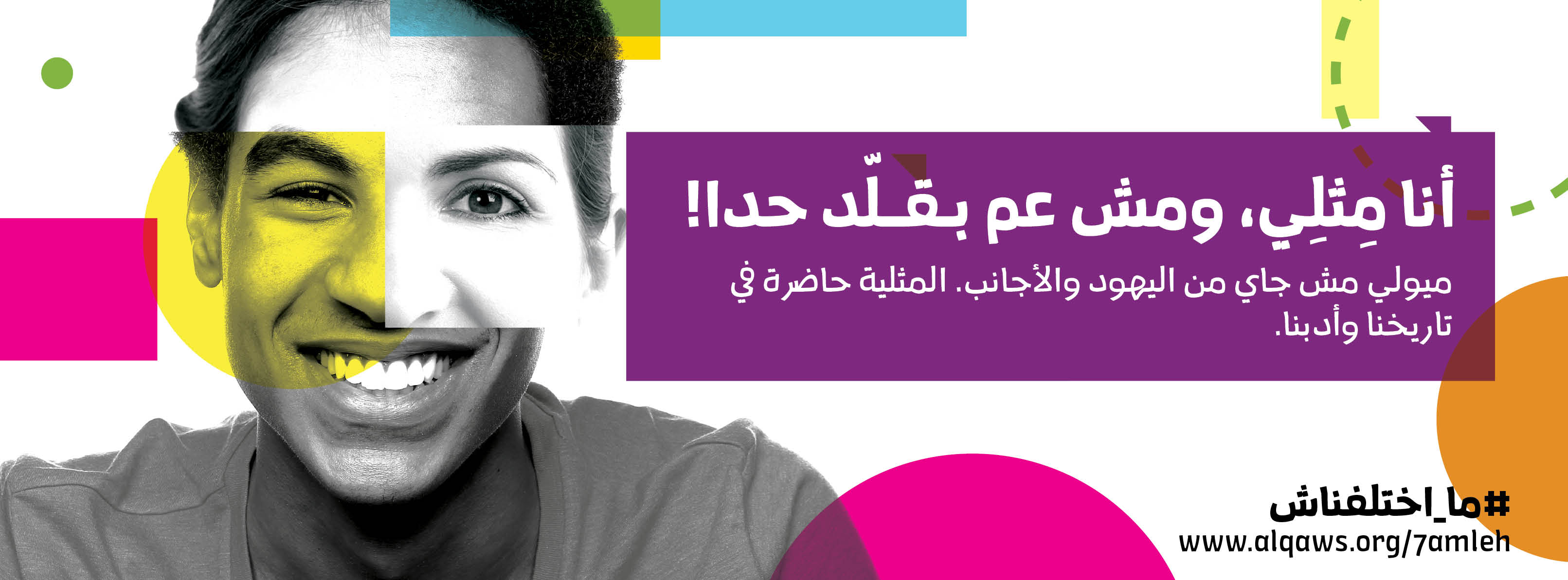  أنا مثلي، ومش عم بقلد حدا!
