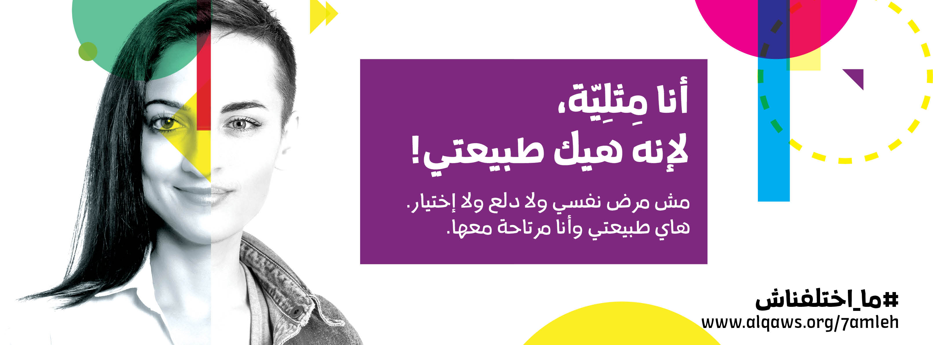  أنا مثلية، لإنه هيك طبيعتي!