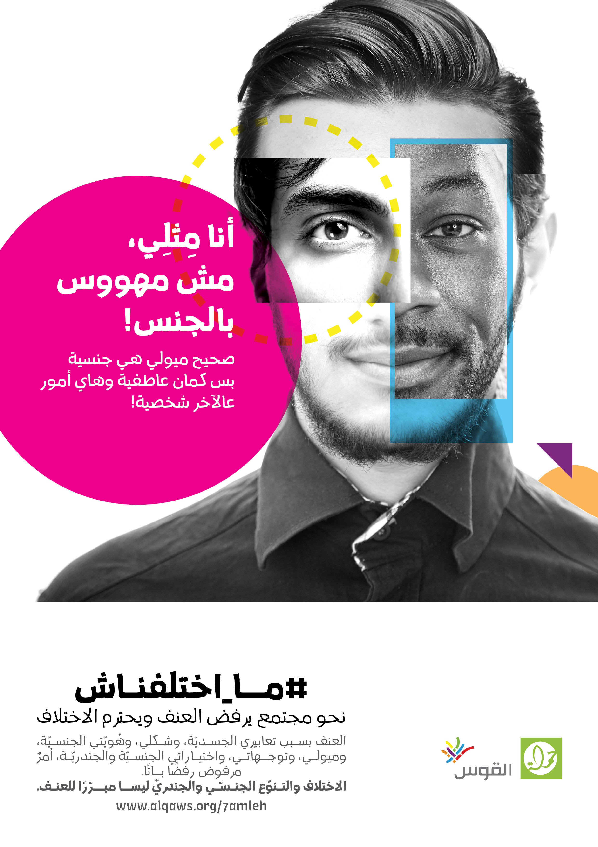  أنا مثلي، مش مهووس بالجنس!