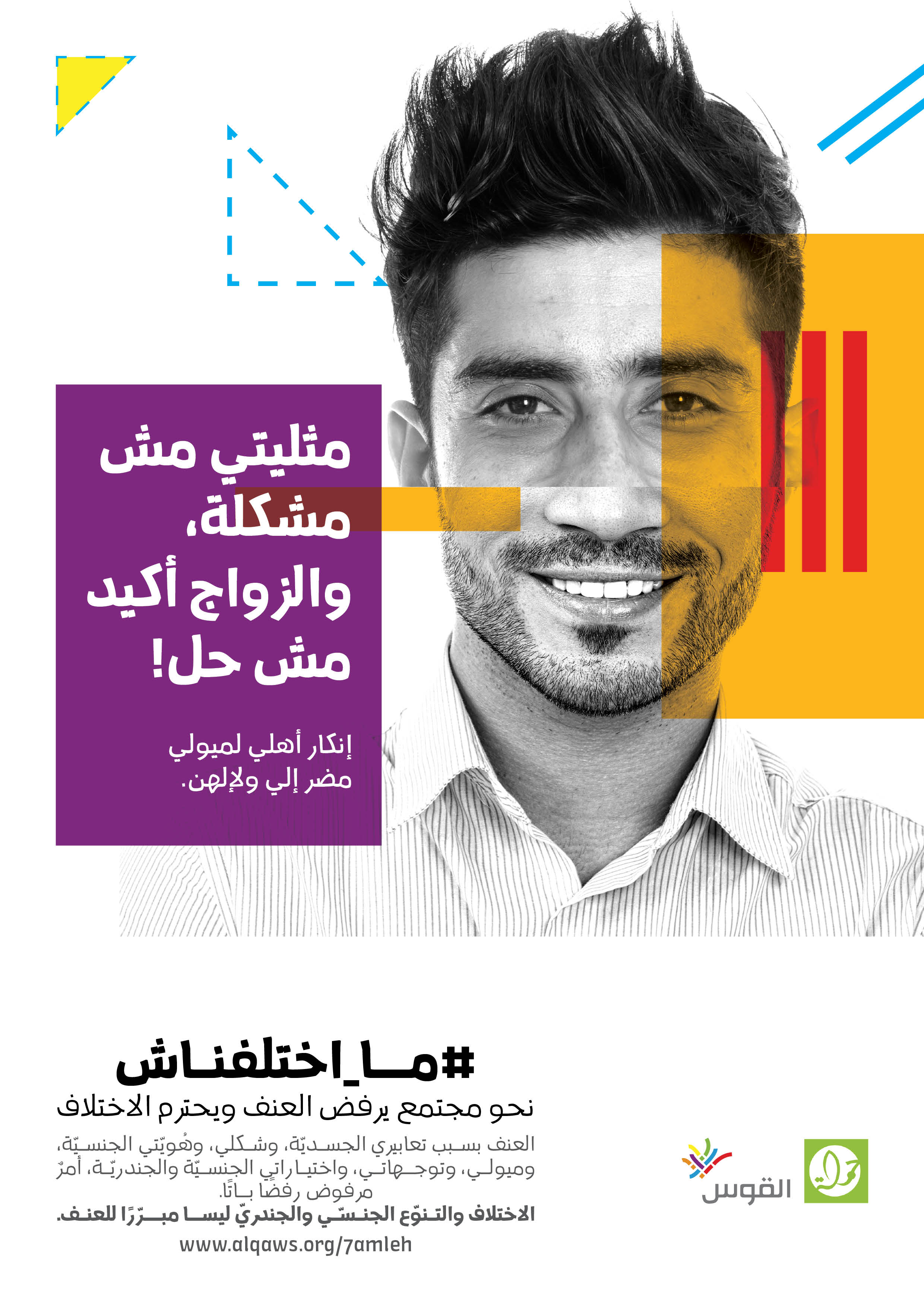  مثليتي مش مشكلة، والزواج أكيد مش حل!