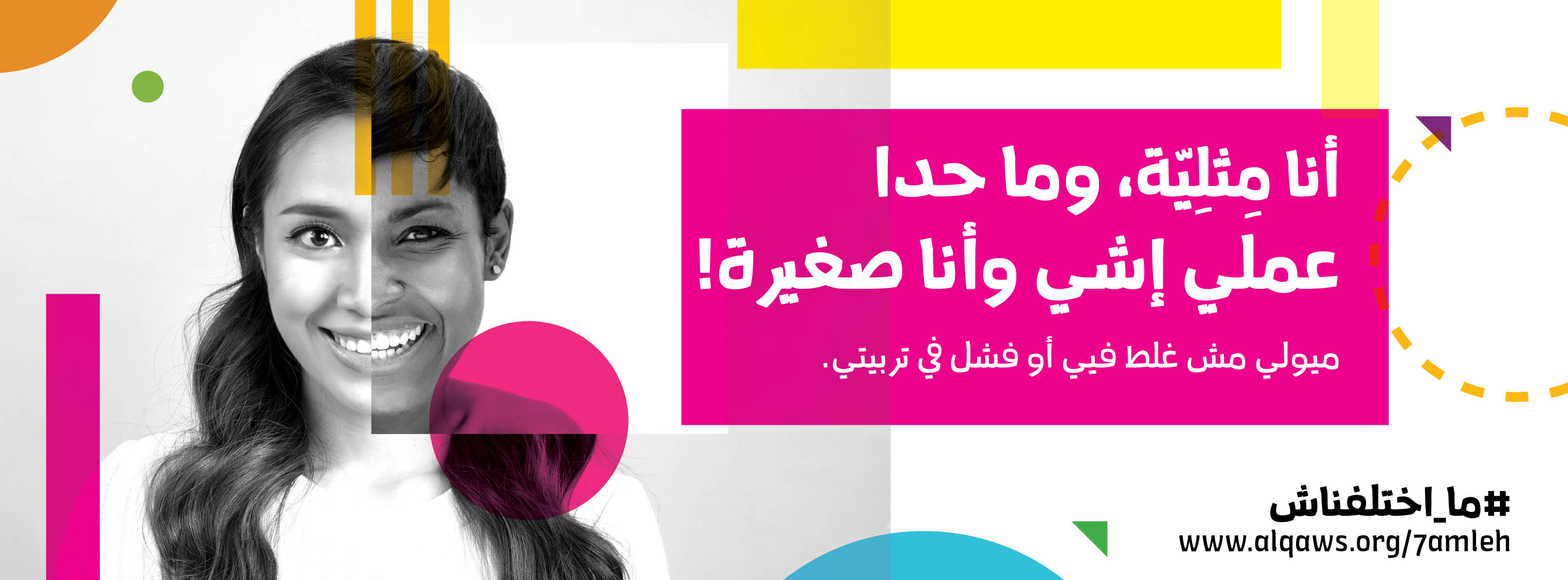  أنا مثلية، وما حدا عملي إشي وأنا صغيرة!