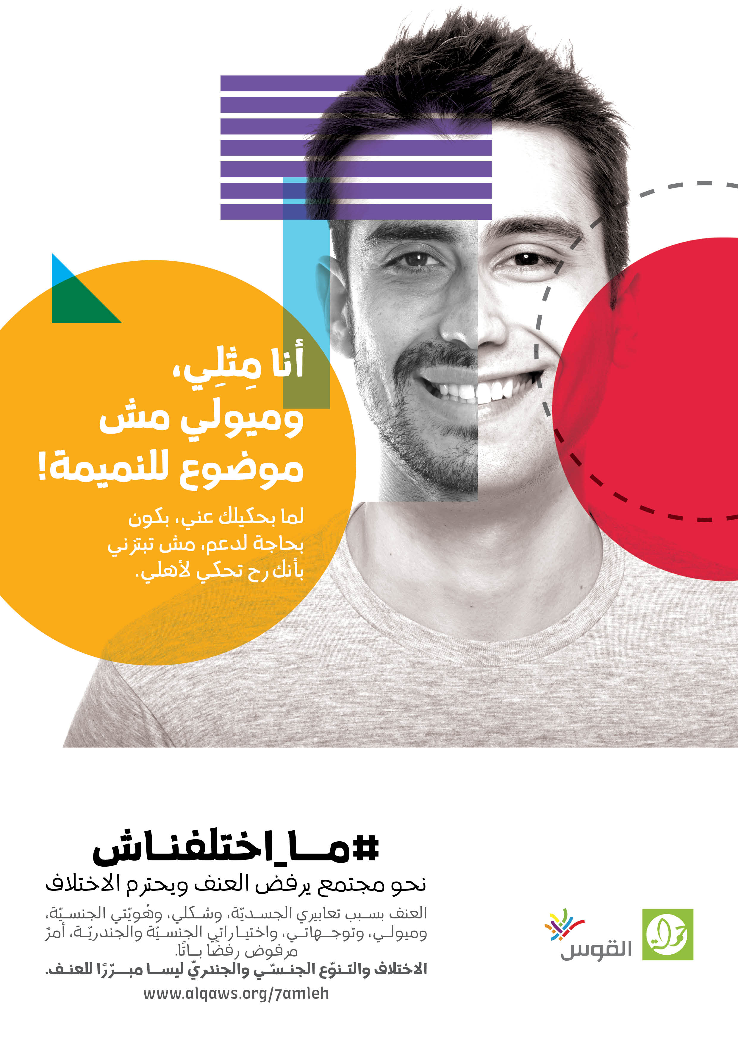  أنا مثلي، وميولي مش موضوع للنميمة!