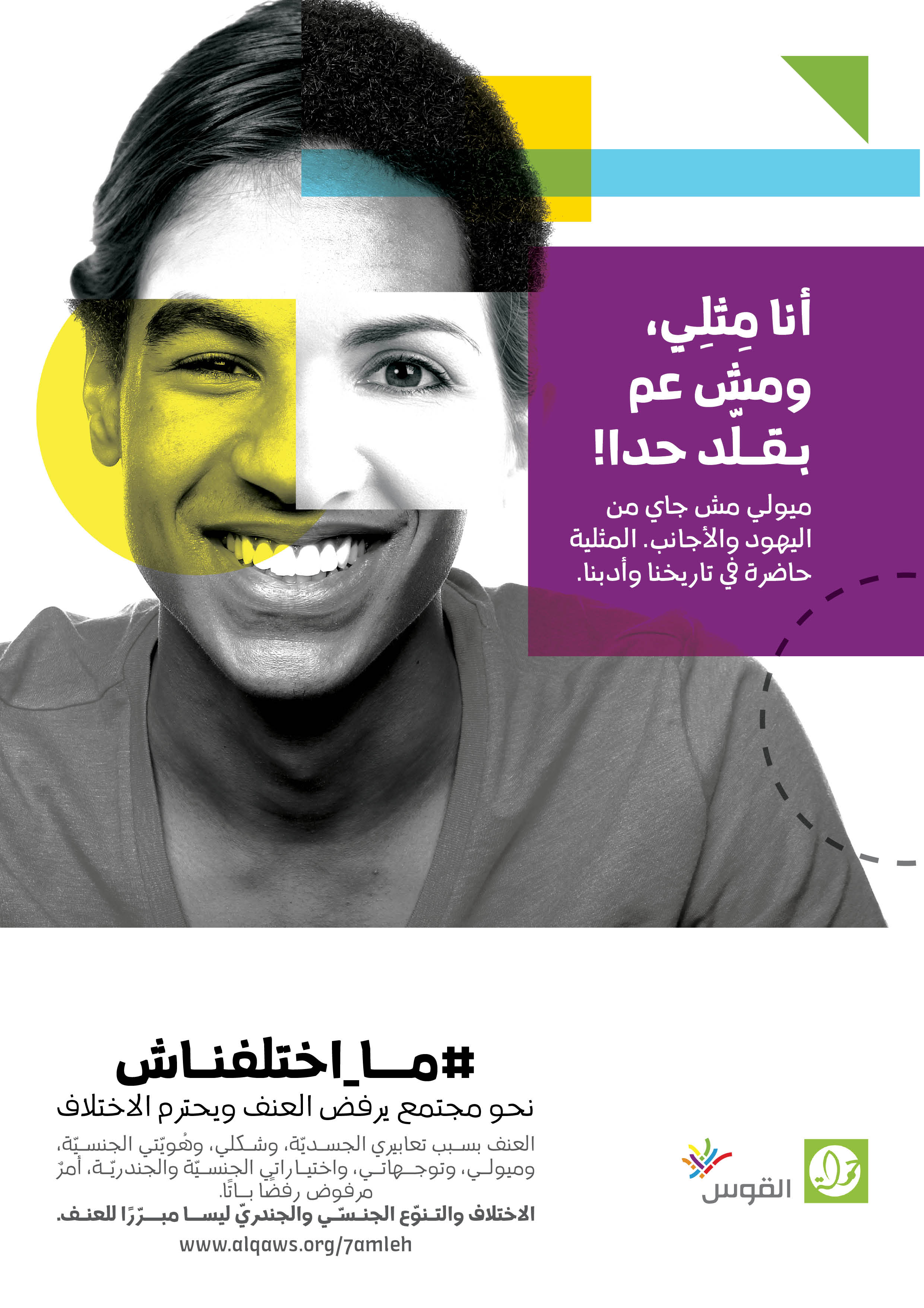  أنا مثلي، ومش عم بقلد حدا!