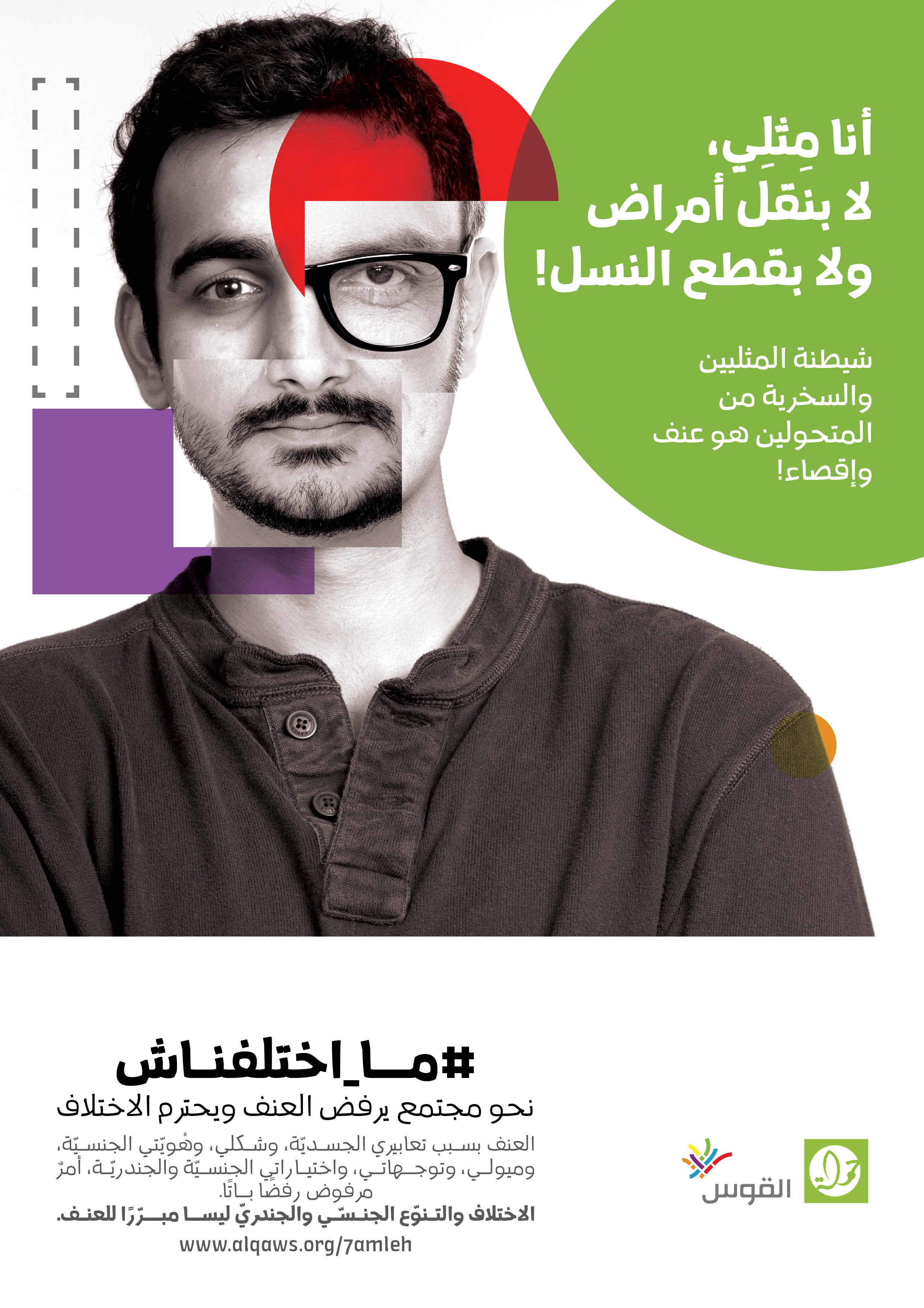  أنا مثلي، لا بنقل أمراض ولا بقطع النسل!