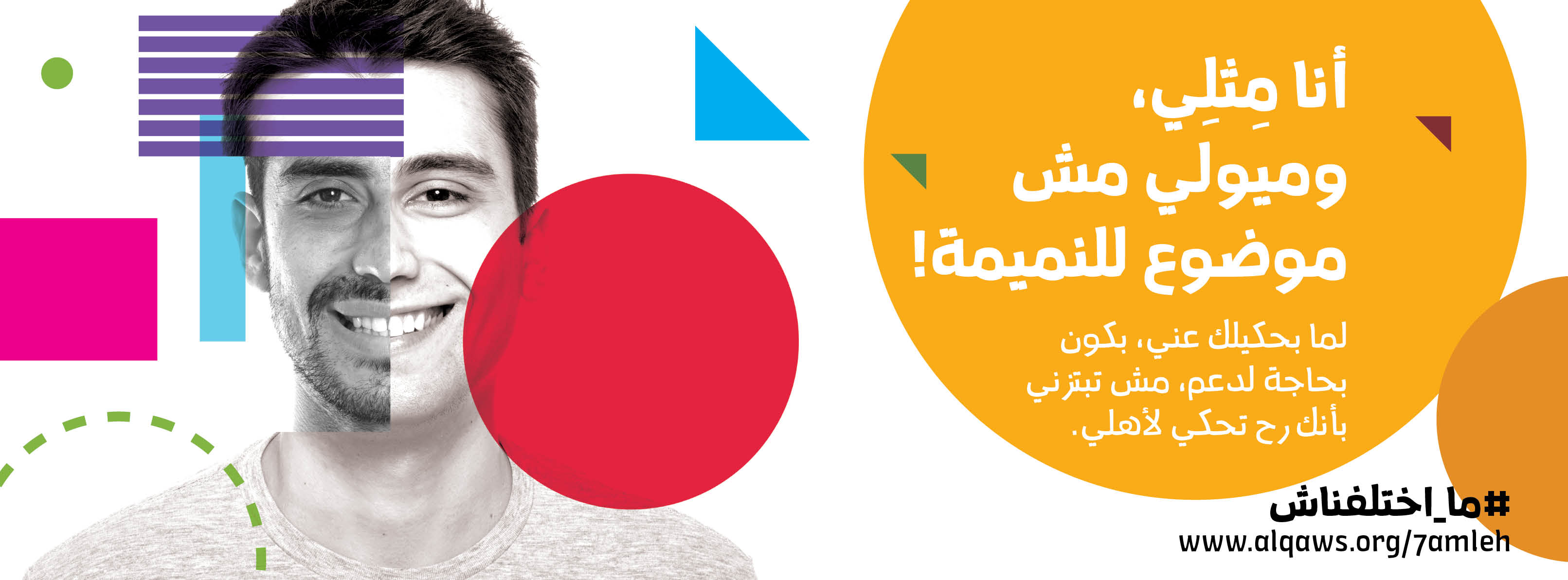  أنا مثلي، وميولي مش موضوع للنميمة!