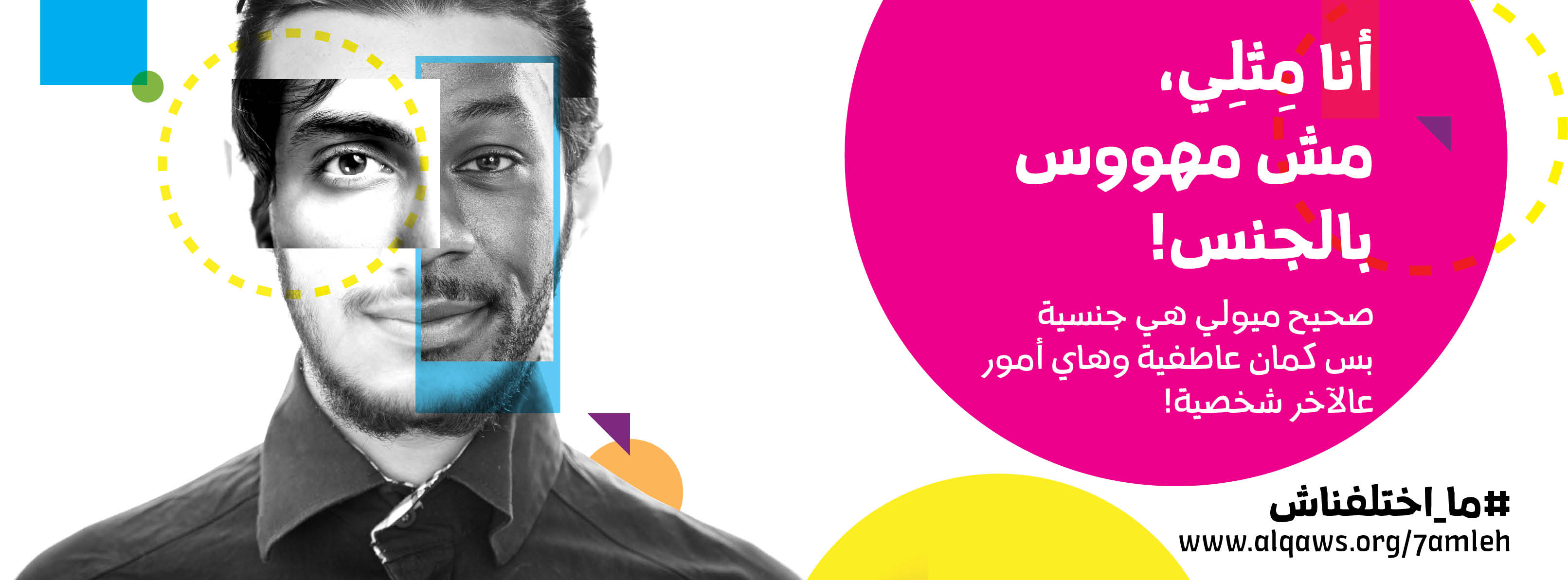  أنا مثلي، مش مهووس بالجنس!