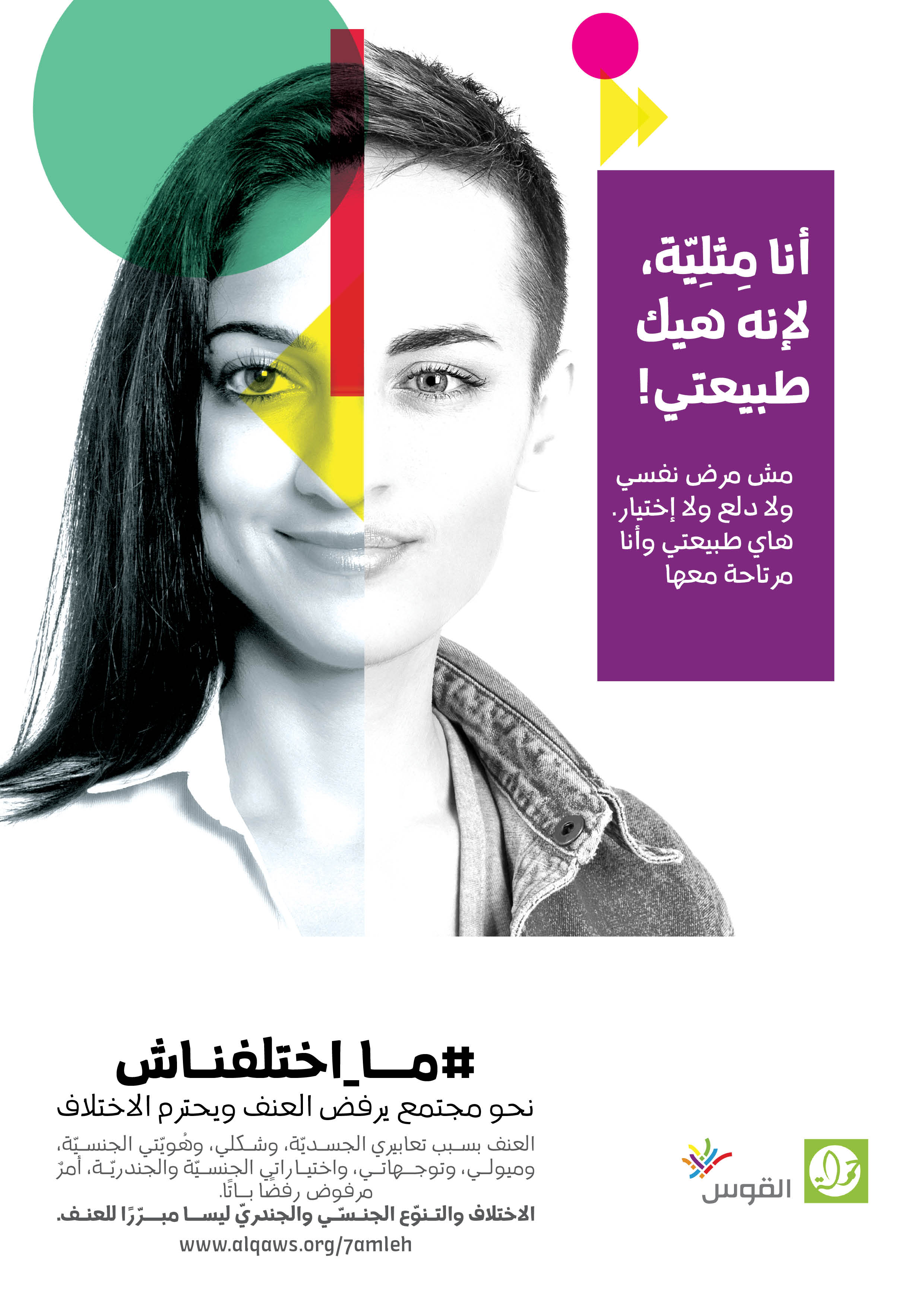  أنا مثلية، لإنه هيك طبيعتي!